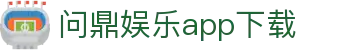 问鼎娱乐app官方下载